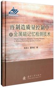 再制造质量控制中的金属磁记忆检测技术