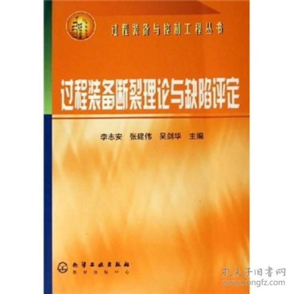 过程装备断裂理论与缺陷评定