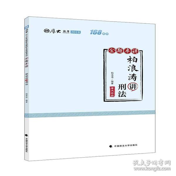 2018司法考试国家法律职业资格考试厚大讲义168金题串讲柏浪涛讲刑法