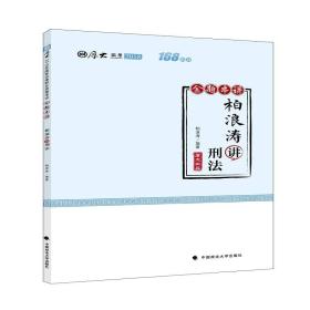 2018司法考试国家法律职业资格考试厚大讲义168金题串讲柏浪涛讲刑法