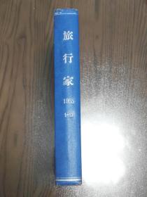 旅行家1955精装合订本，包含创刊号