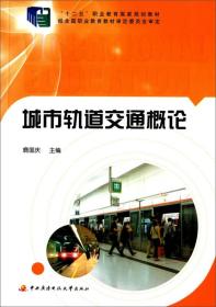 城市轨道交通概论