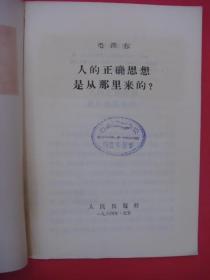 人的正确思想是从那里来的？（1964年6月1版1印）