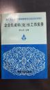 企业教育科（处）长工作实务（职工教育管理干部和教师岗位培训系列教材）