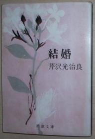 日文原版书 結婚 (新潮文庫) 1972/2 芹沢光治良
