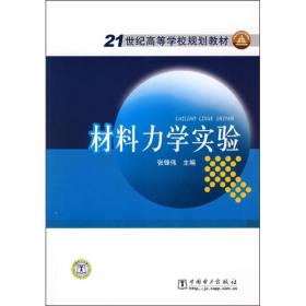 材料力学实验/21世纪高等学校规划教材