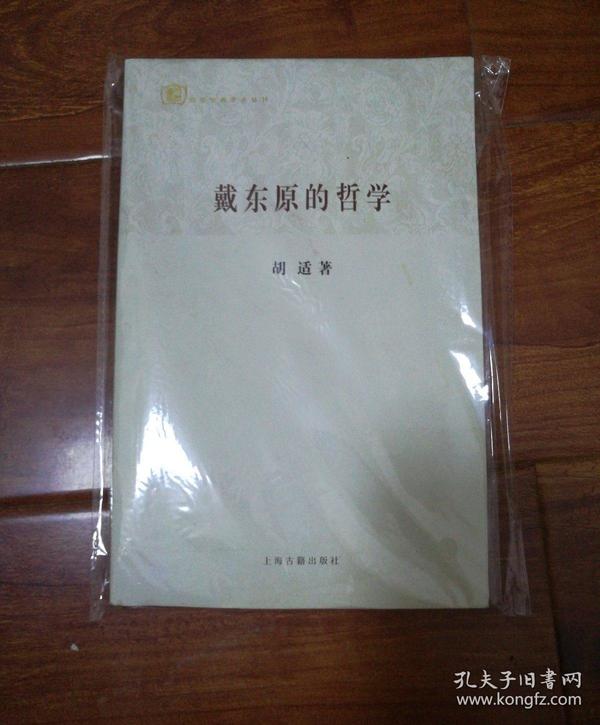 百年经典学术丛刊：戴东原的哲学