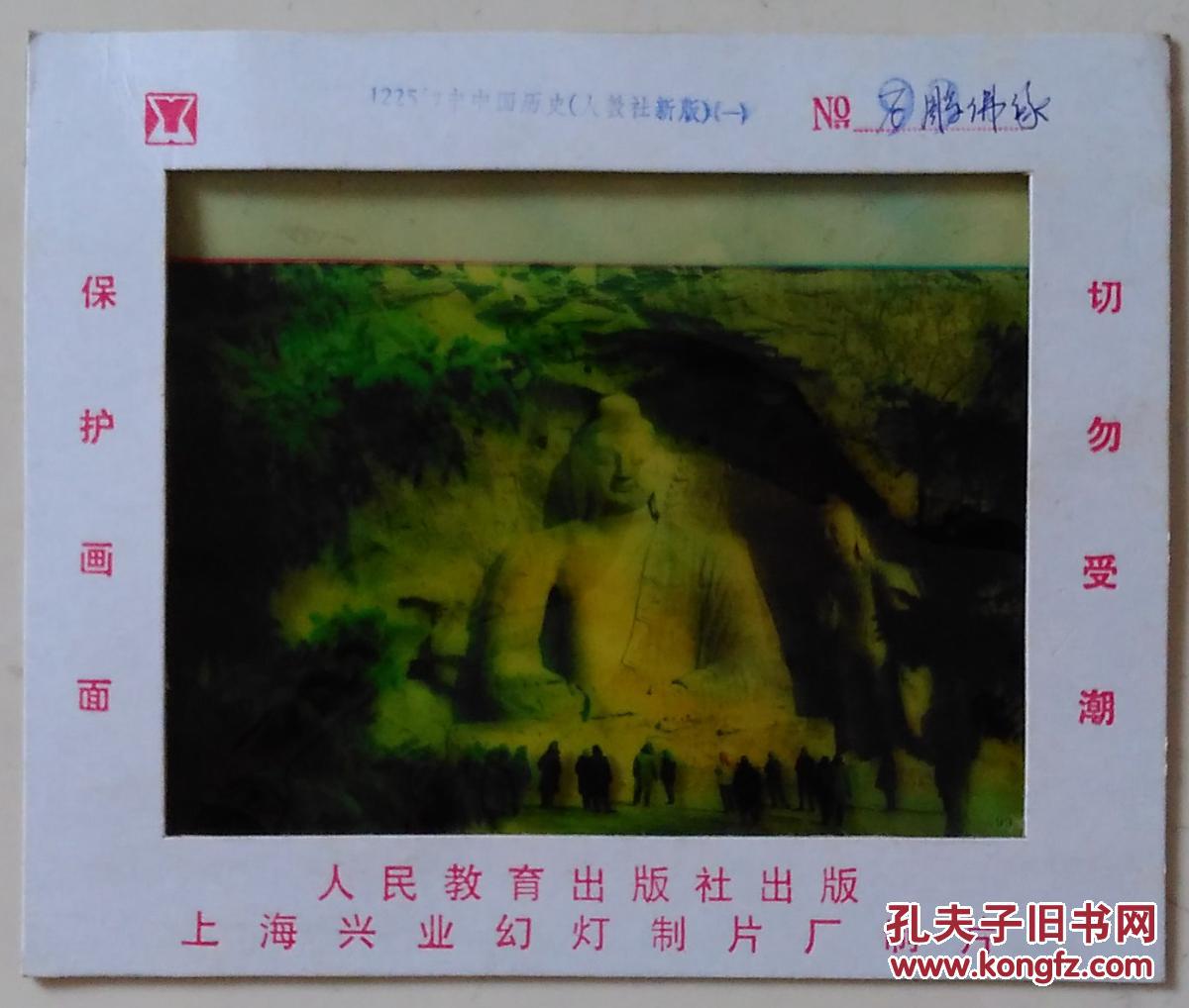 18X22厘米幻灯片 石雕 佛像