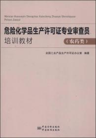 危险化学品生产许可证专业审查员专业能力培训教材（农药类）