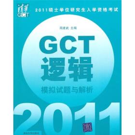 2011硕士学位研究生入学资格考试：GCT逻辑模拟试题与解析