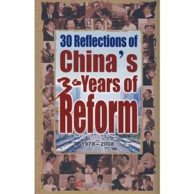 30年，30人 30 Reflections of China's 30 years of Reform