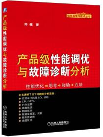 产品级性能调优与故障诊断分析