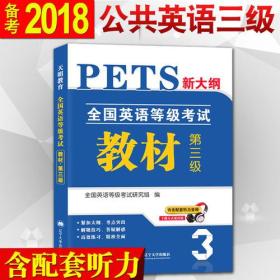 全国英语等级考试2018教材新大纲 第三级 PETS公共英语考试用书（内含配套听力音频）