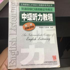 英语中级口译资格证书考试