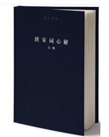 至元集林：唐宋词心解（精装 全新塑封）