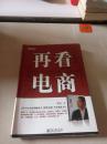 再看电商：2013年年度管理畅销书《我看电商》黄若最新力作