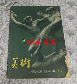 美术1980年第11期