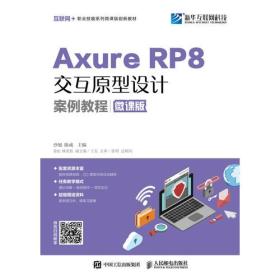 Axure RP 8交互原型设计案例教程（微课版）
