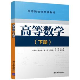 高等数学（下册）