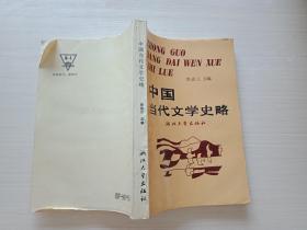 中國當(dāng)代文學(xué)史略 【一版一印  少有勾畫】