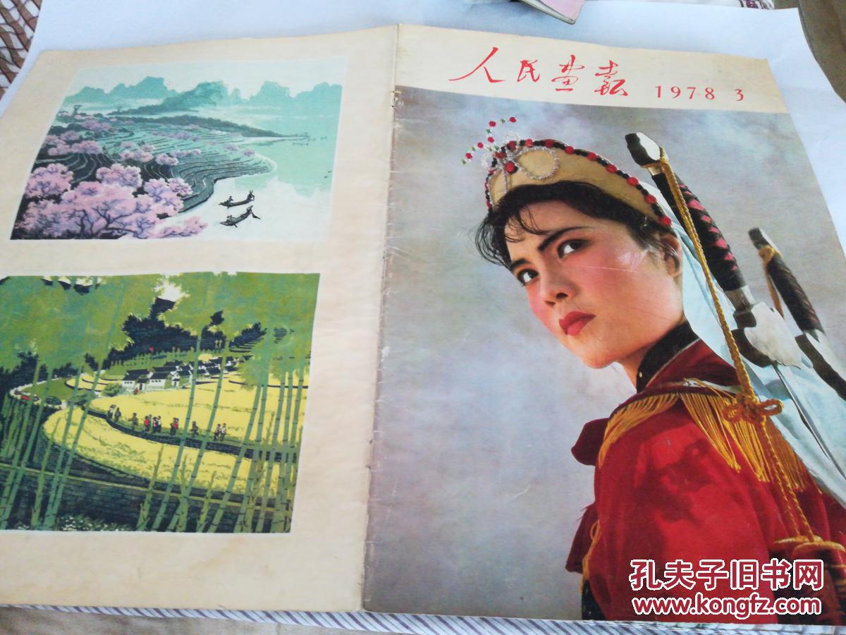人民画报(1977年第36，9期，1976第5期，1978年第3期)正版