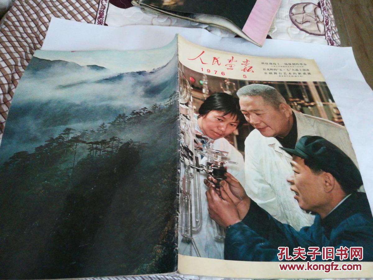 人民画报(1977年第36，9期，1976第5期，1978年第3期)正版