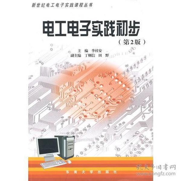 电工电子实践初步(第2版)