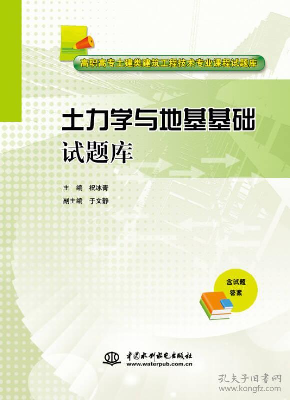 土力学与地基基础试题库/高职高专土建类建筑工程技术专业课程试题库