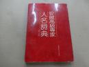 安徽高级专家人名词典 (第一分册)
