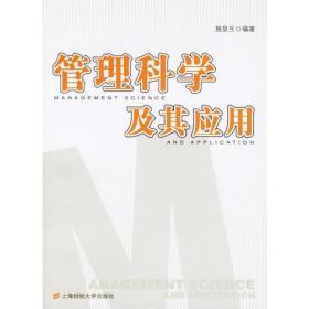 管理科学及其应用