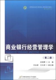 正版二手 商业银行经营管理学-(第二版)