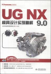 UG软件应用认证指导用书：UG NX 9.0模具设计实例精解
