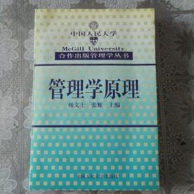 中国人民大学 麦吉尔大学合作
管理学原理