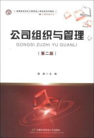 高等院校经济与管理核心课经典系列教材·工商管理专业：公司组织与管理（第2版）