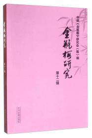 金瓶梅研究:第十一届(徐州)国际《金瓶梅》学术讨论会专辑:第十二辑 金瓶梅研究