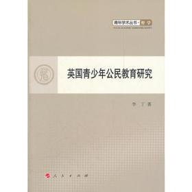 英国青少年公民教育研究—青年学术丛书  哲学