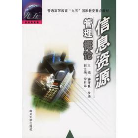 信息资源管理概论