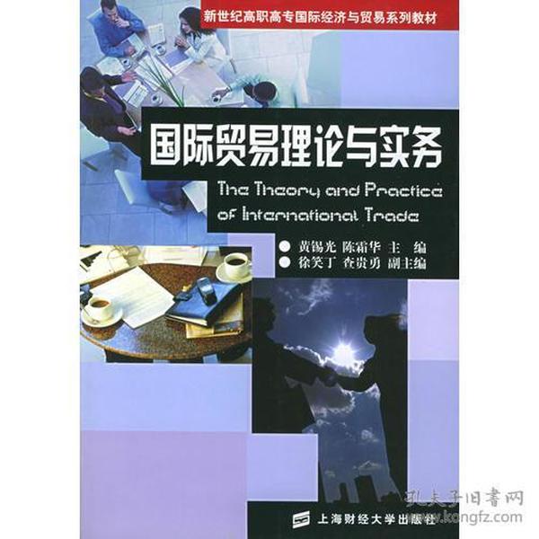 国际贸易理论与实务——新世纪高职高专国际经济与贸易系列教材