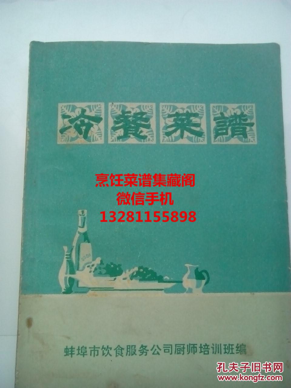 **语录版 1973年徽菜 安徽蚌埠冷菜菜谱  内容包括卤菜酱菜腊肉熏肉盐水肉的制作方法和配料，以及拌烧烤泥冻灌醉槽素菜，都有详细的制作方法，原料 辅料 操作详细具体，有一定学习借鉴参考作用。