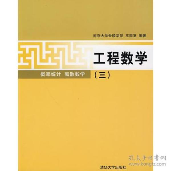 工程数学（三）概率统计  离散数学