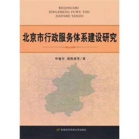 北京市行政服务体系建设研究