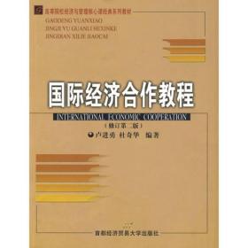 国际经济合作教程卢进勇首都经济贸易大学出版社9787563813353