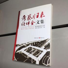 考察归来话体会文集  【 一版一印 95品+++   内页干净 实图拍摄 看图下单 收藏佳品 】