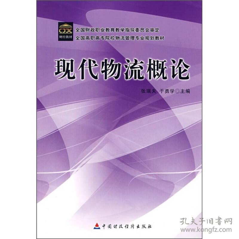 现代物流概论 张瑞夫,于勇学   中国财政经济出版社一