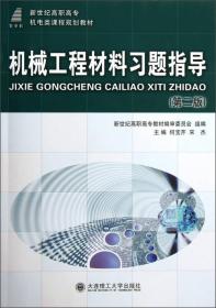 新世纪高职高专机电类课程规划教材·机械工程材料习题指导（第2版）