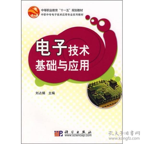 高等教育“十一五”规划教材·中职中专电子技术应用专业系列教材：电子技术基础与应用