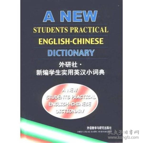 新编学生实用英汉小词典