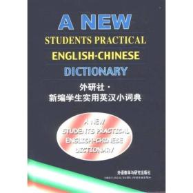 新编学生实用英汉小词典