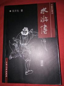 长篇叙事诗水浒传(带绣像)