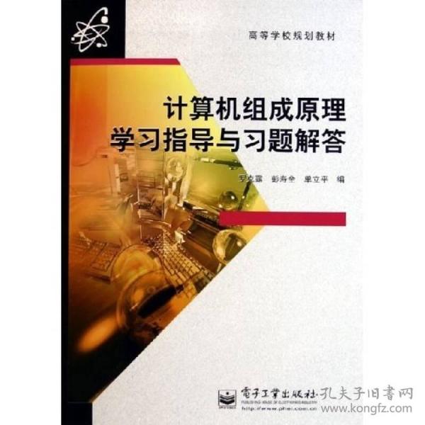 高等学校规划教材：计算机组成原理学习指导与习题解答